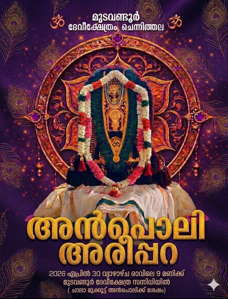 Anpoli Areeppara at Mudavandoor Devi Temple Alappuzha