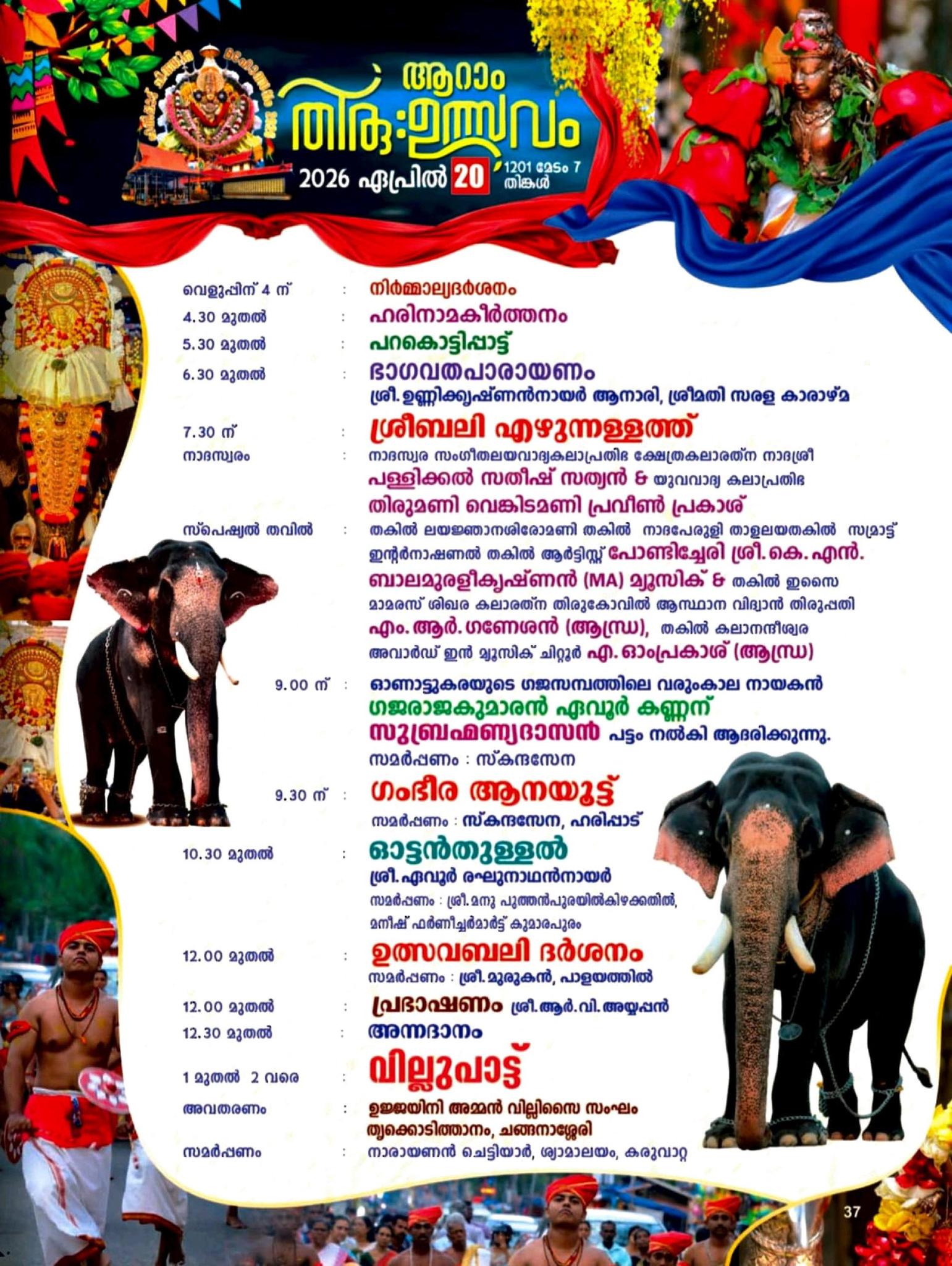 Haripad temple devotional music Chithra Thiruvutsavam