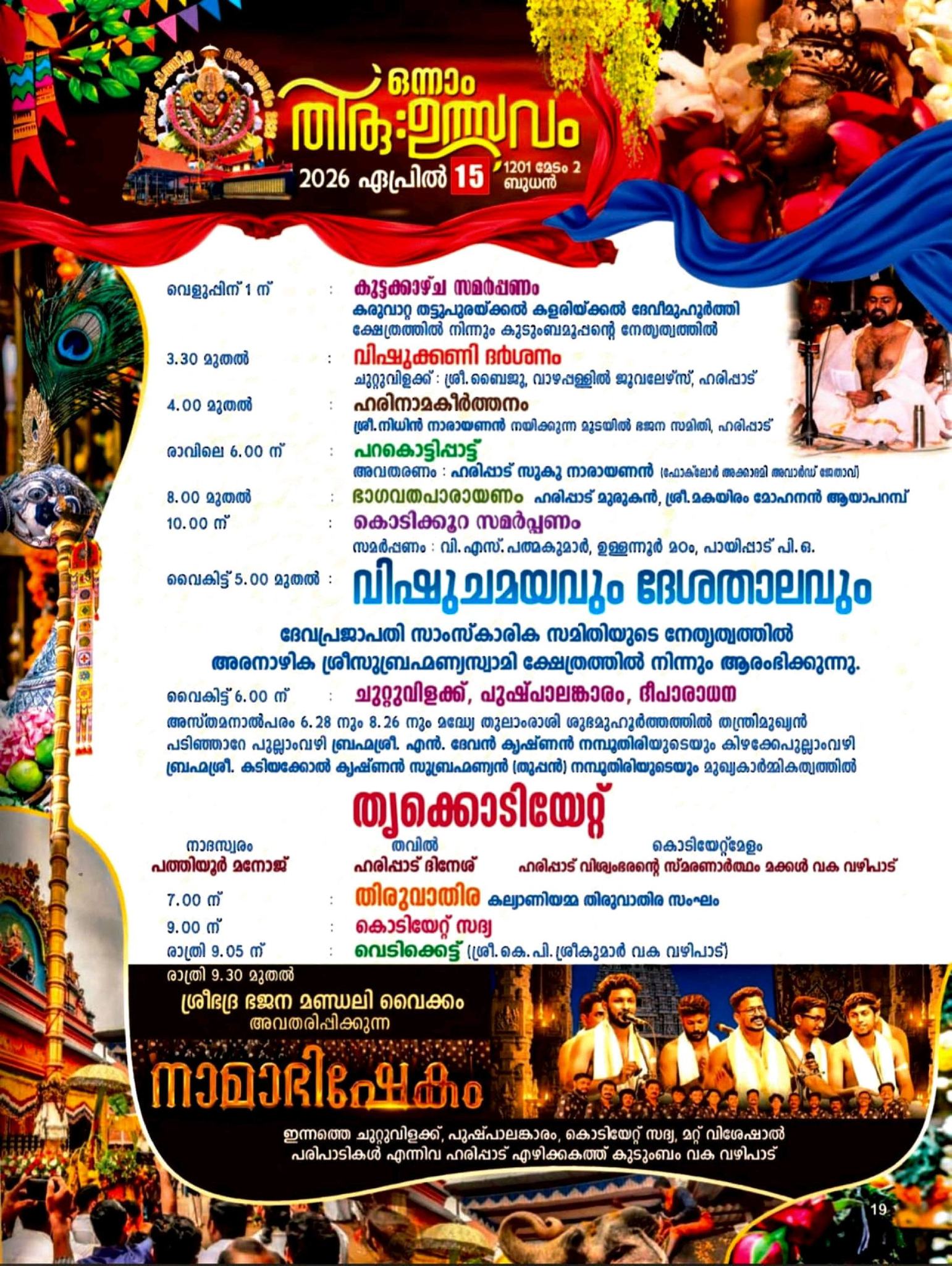 Haripad Sree Subrahmanya Swami Temple Alappuzha Chithra Thiruvutsavam celebration