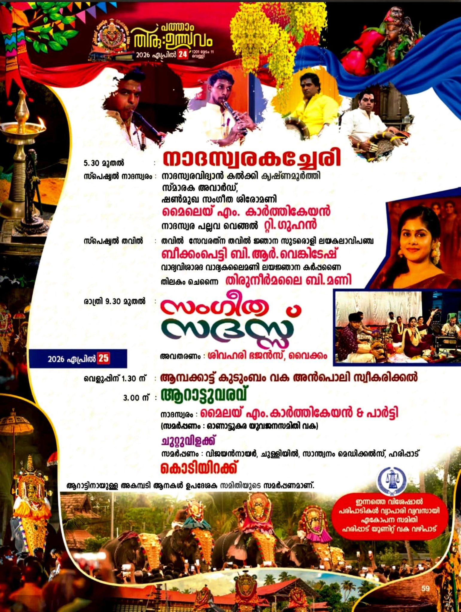 Haripad temple cultural night programs festival 2026
