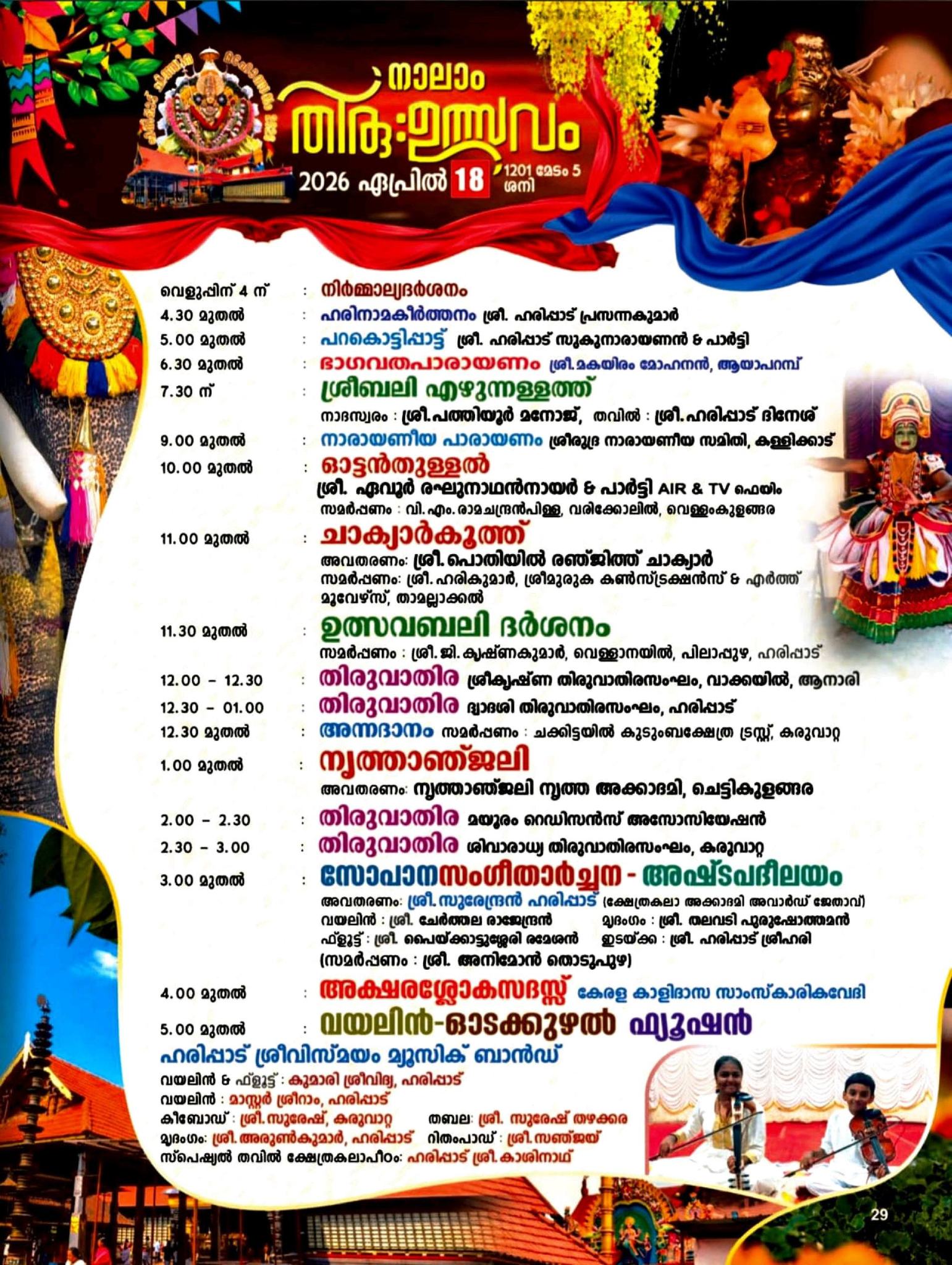 Chithra Thiruvutsavam stage programs Alappuzha