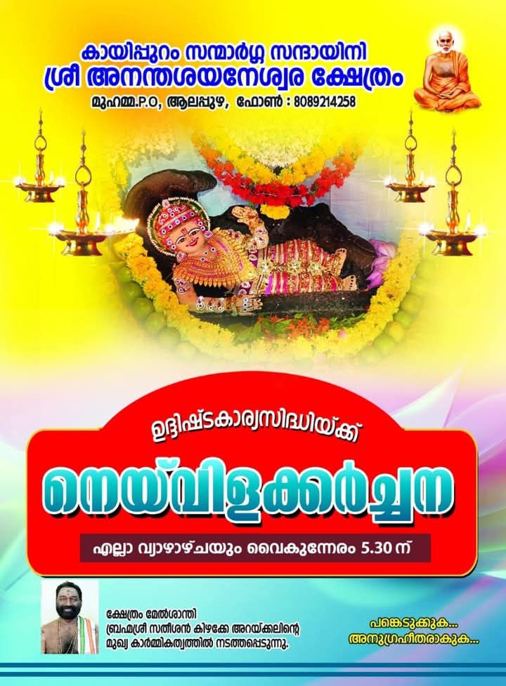 Neyvilakku Archana at Sree Ananthasayaneswara Temple Alappuzha