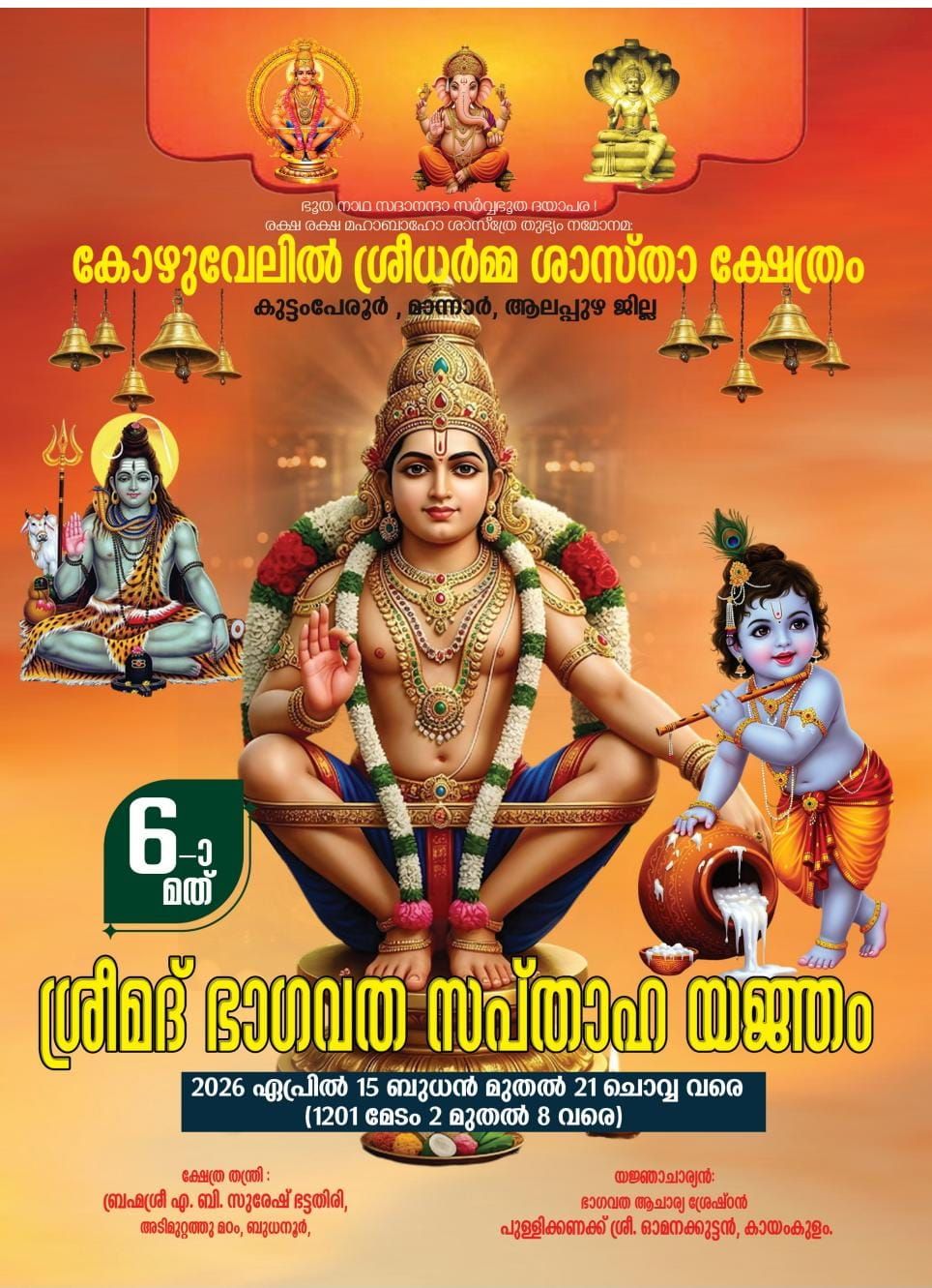 6th Srimad Bhagavata Saptaha Yajna at Kozhuvelil Sree Dharma Shastha Temple Alappuzha