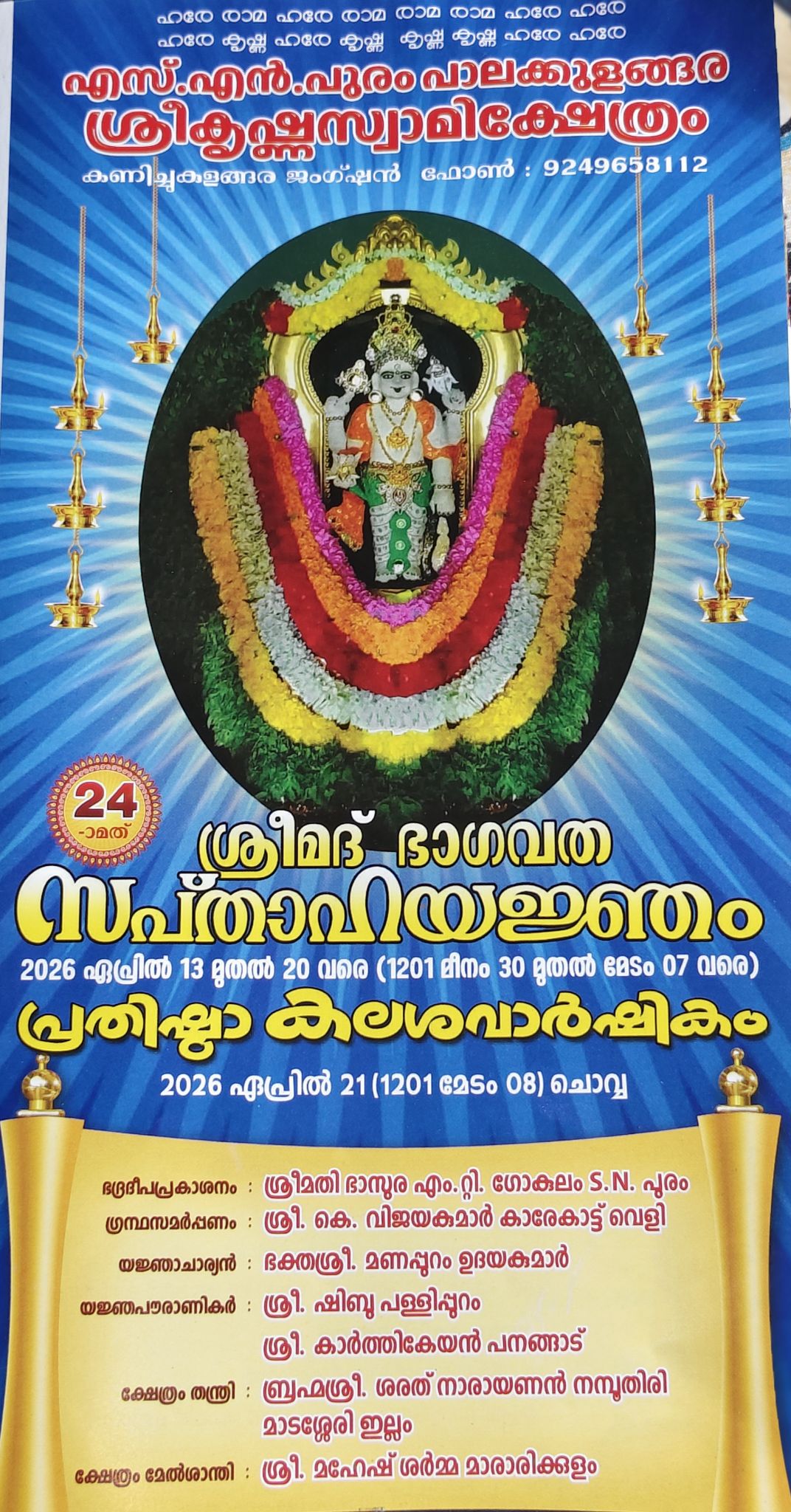 24th Sreemad Bhagavatha Sapthaha Yajnam and Prathishta Kalasha Varshikam at S.L.Puram Palakkulangara Sree Krishna Swami Temple  Alappuzha