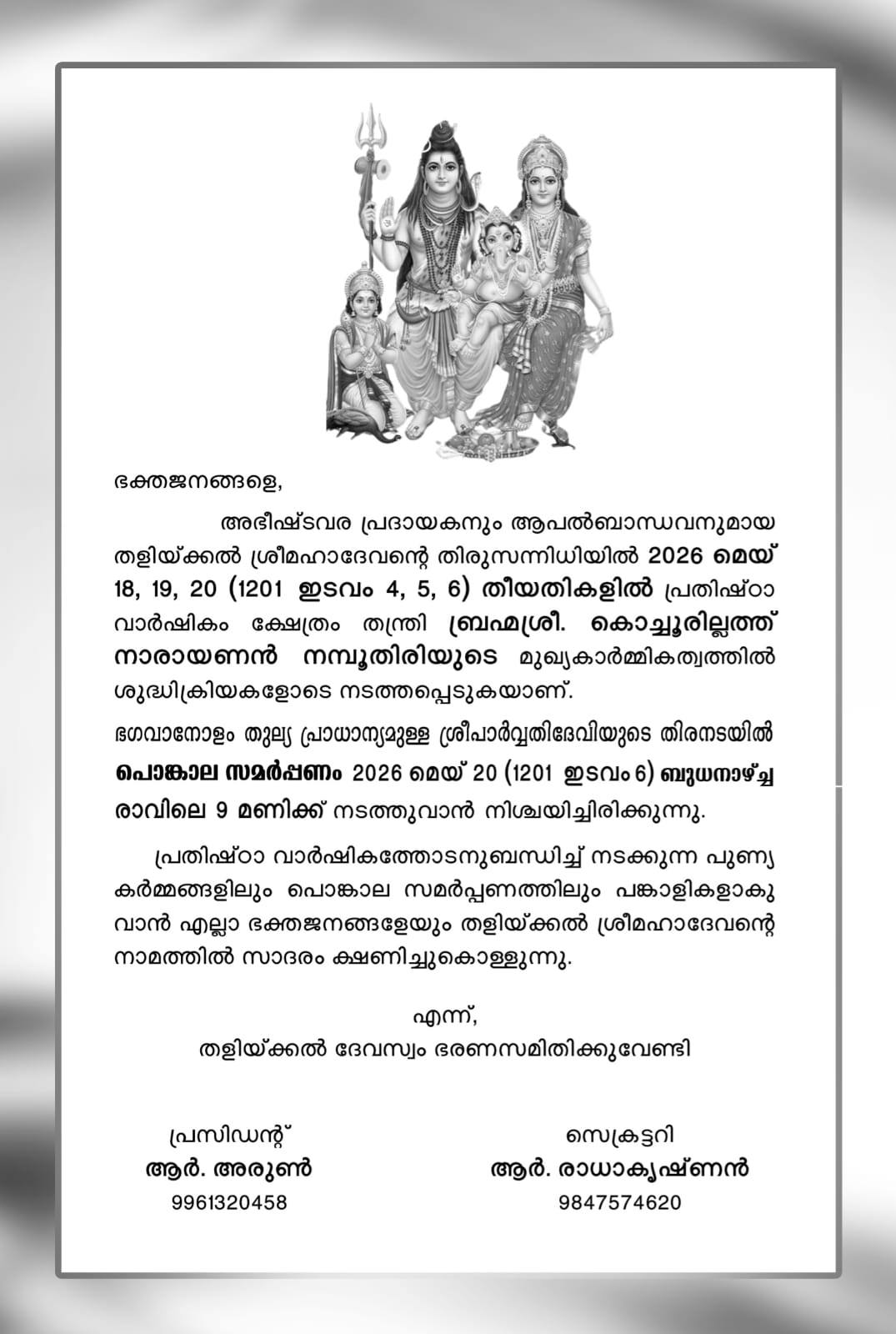 Sree Parvathy Devi Pongala Samarpanam Thalickal Sree Mahadeva Temple Alappuzha devotional event