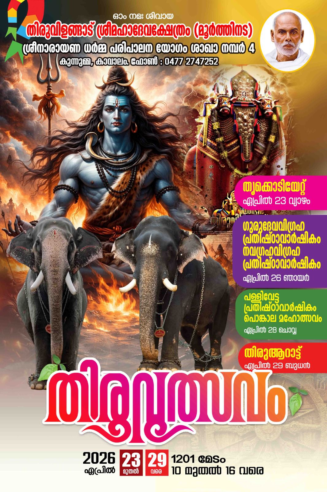 Thiruvutsavam at Thiruvilagadu Sree Mahadeva Temple Alappuzha