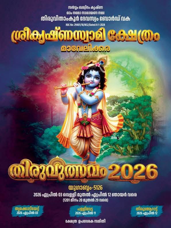 Thiruvutsavam at Sree Krishna Swami Temple