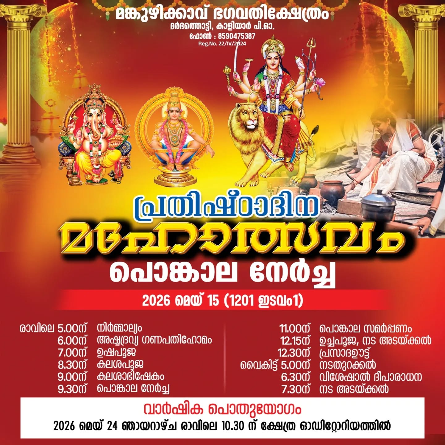  Prathishtadina Mahotsavam Pongala Nercha at Manguzhikavu Bhagavathy Temple