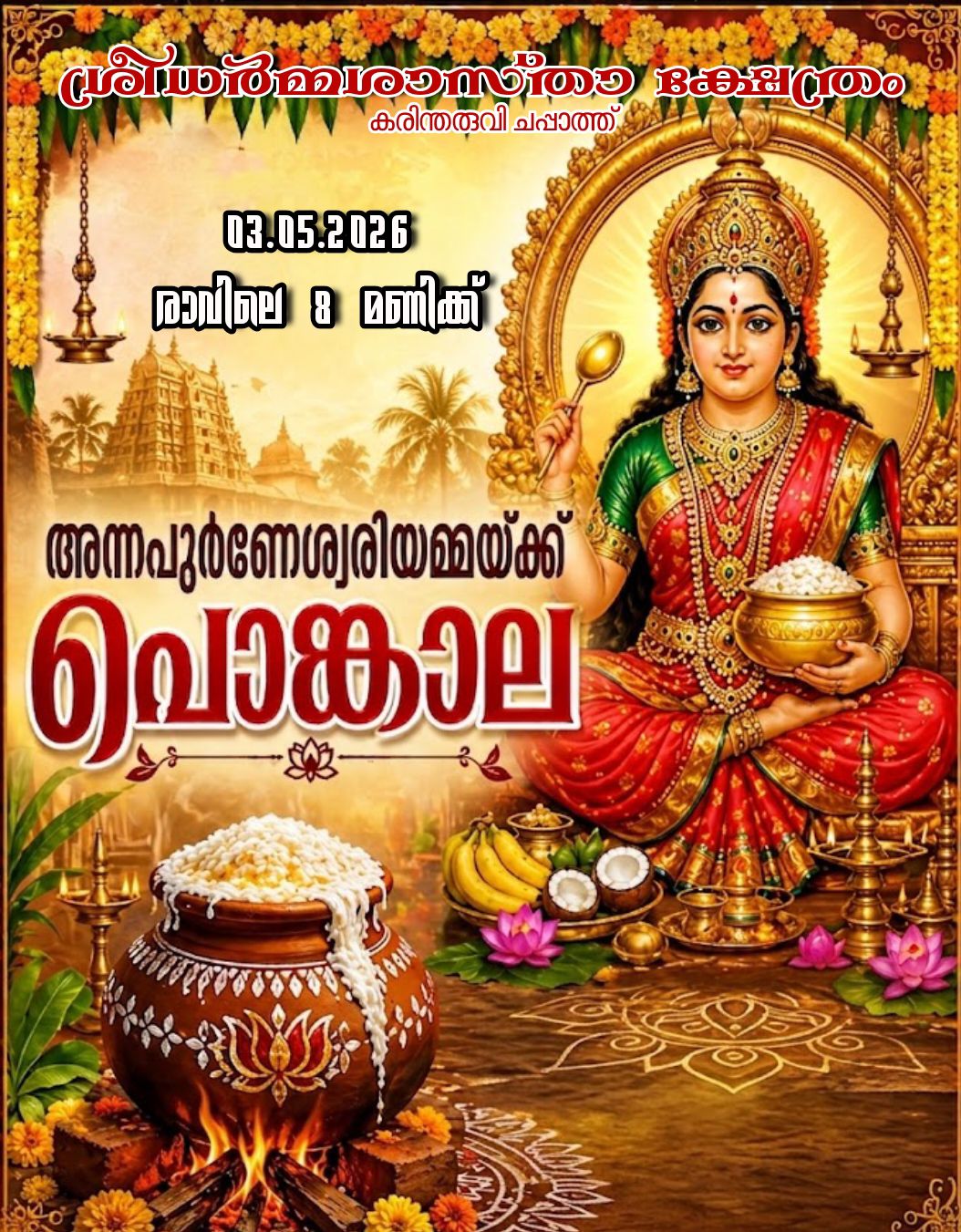  Pongala for Annapoorneswaryamma at Sree Dharma Shasta Temple
