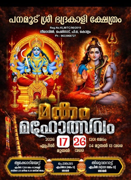 Maham Mahotsavam at Panamoodu Sree Bhadrakaali Devi Temple 