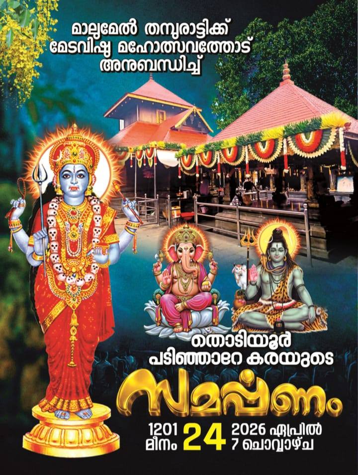 Samarpanam at Malumel Sree Bhagavathy Temple