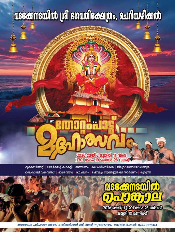 Thottampattu Mahotsavam