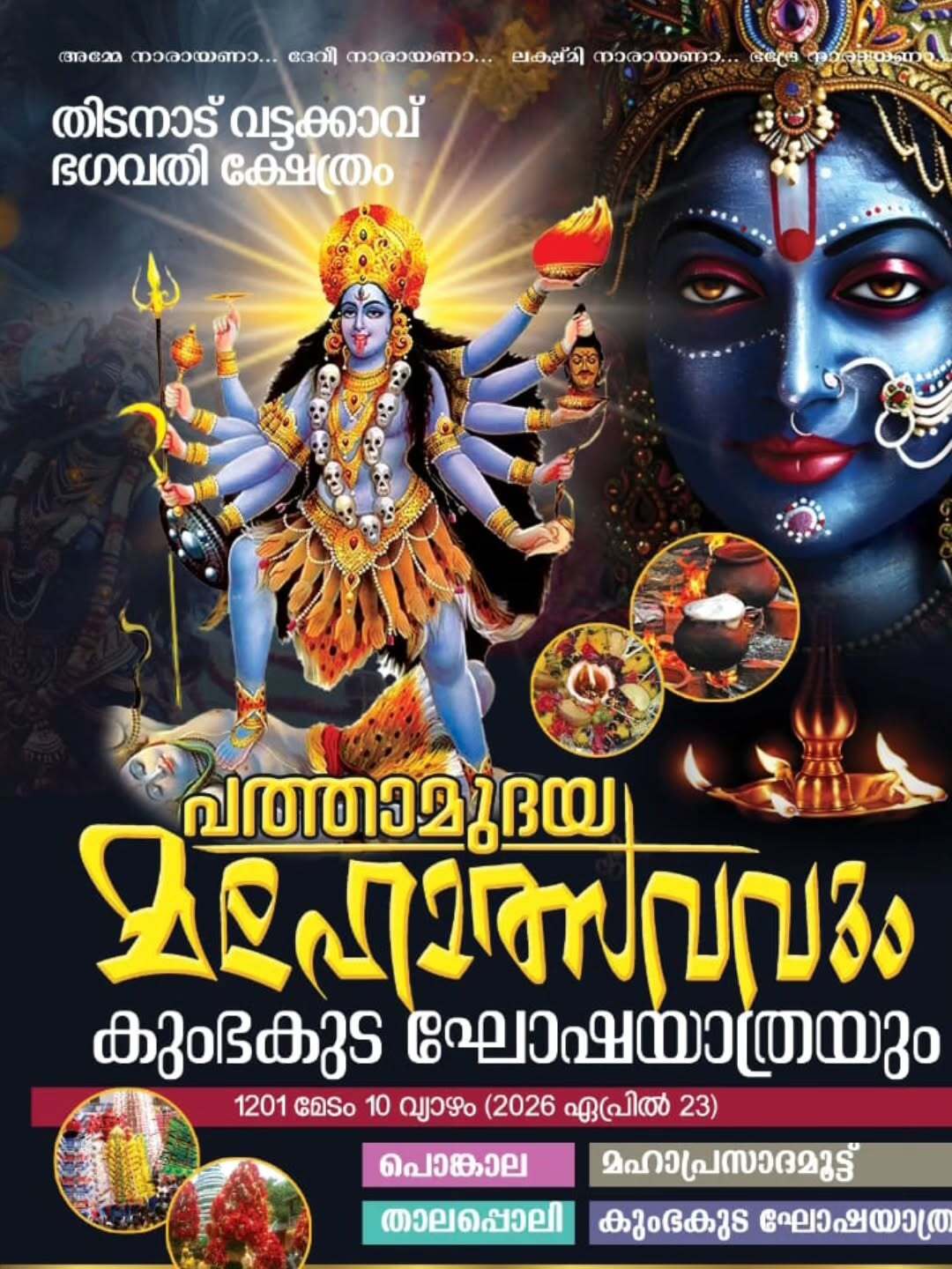 Pathamudaya Mahotsavam and Kumbhakuda Ghoshayatra at Thiruvarppu Sree Krishna Swami Temple