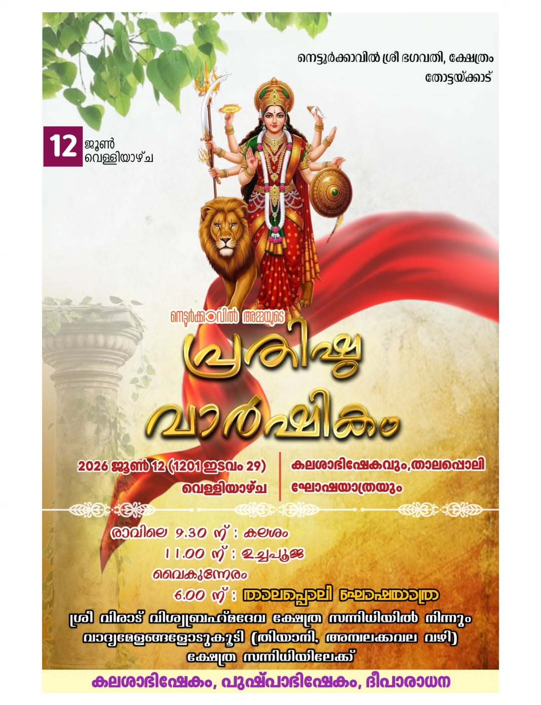 Prathista Varshikam at Thiruvarppu Sree Krishna Swami Temple