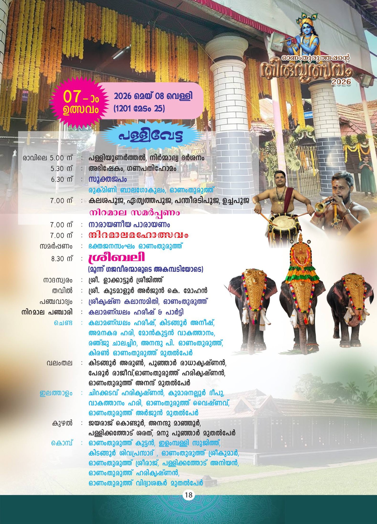Onamthuruth Sree Krishna Swamy Temple rituals 2026