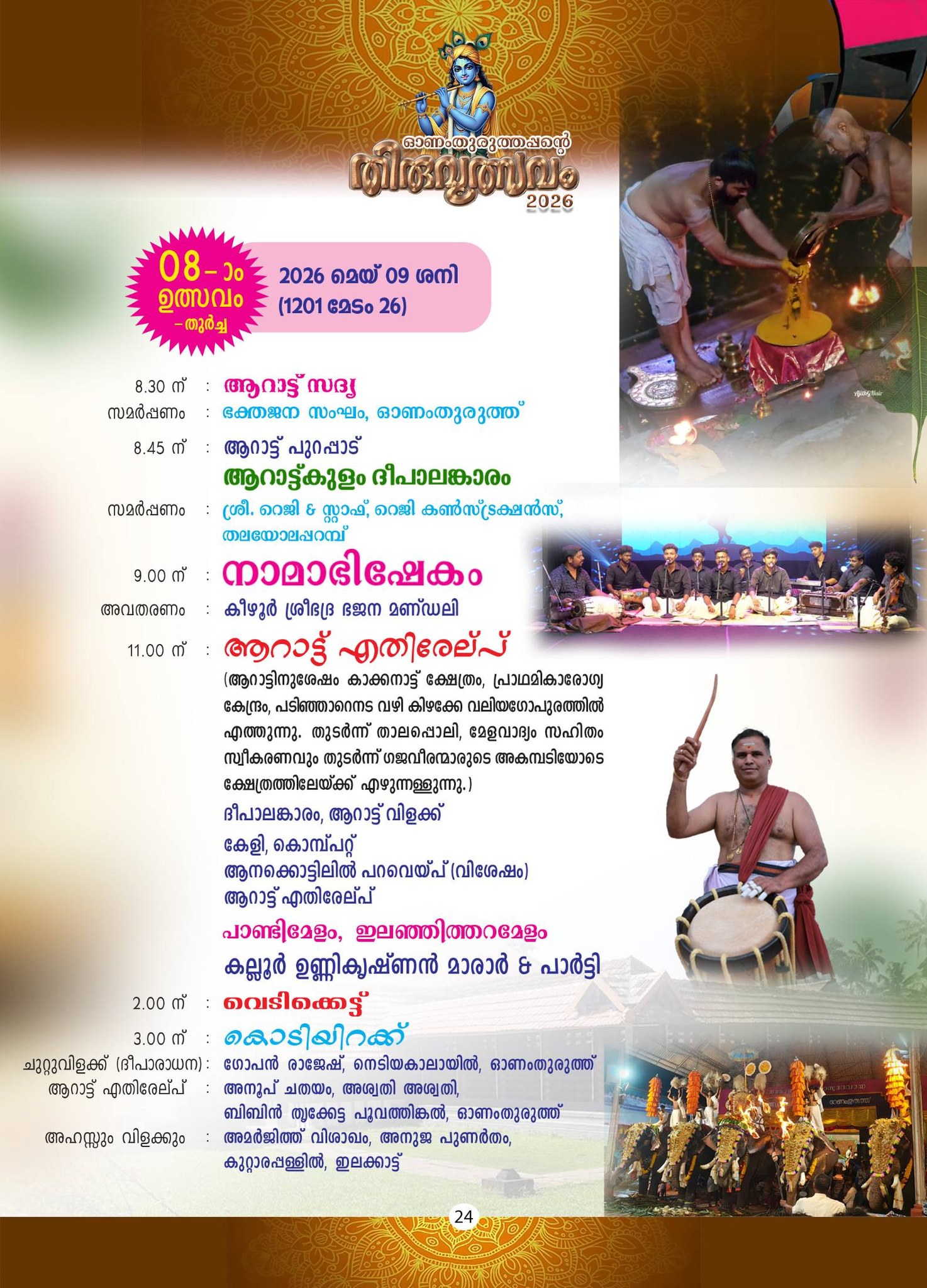 Onamthuruth temple traditional music programs