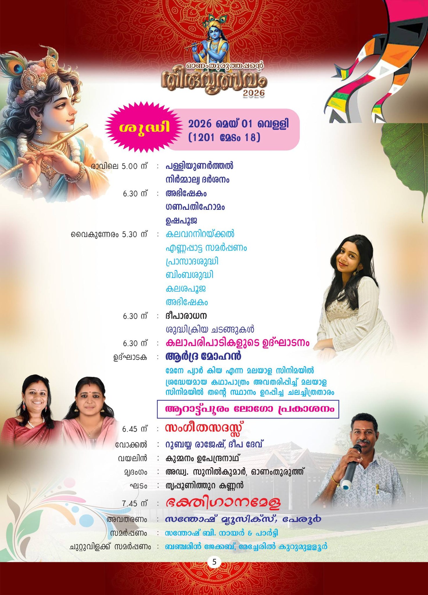 Onamthuruth temple Arattu festival procession 2026