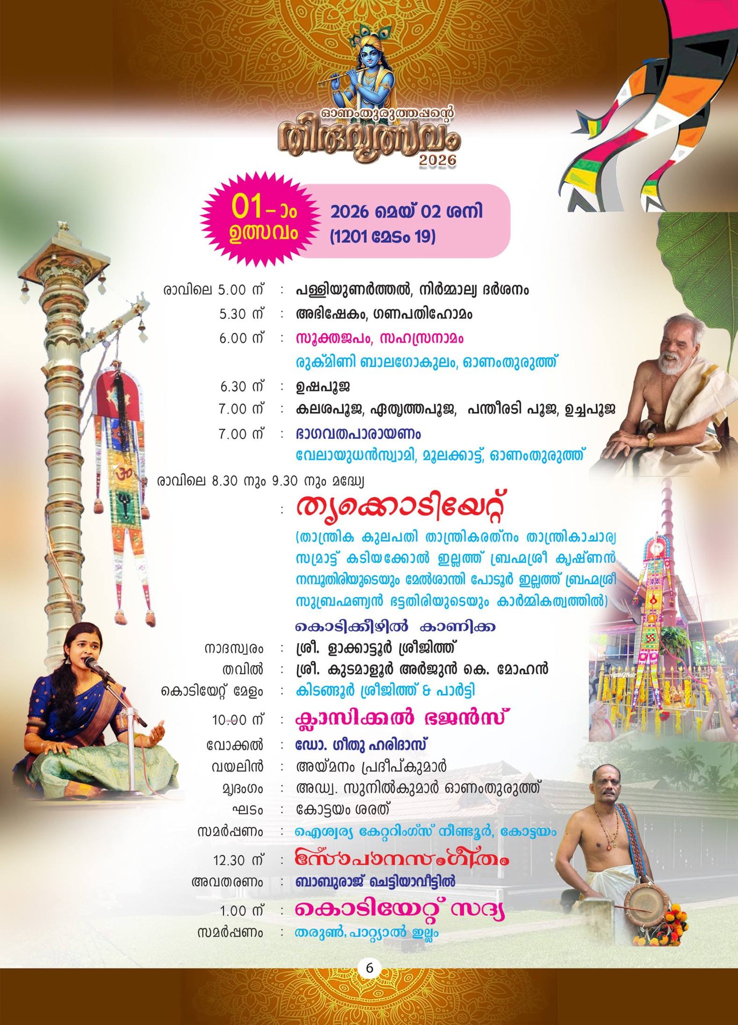 Onamthuruth temple Panchavadyam performance festival