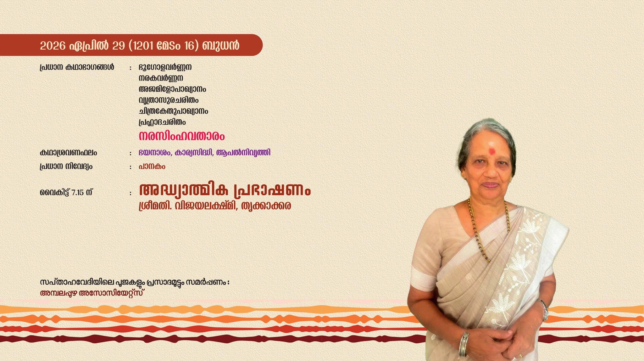 Bhagavatha spiritual discourse Perunna Temple Kottayam