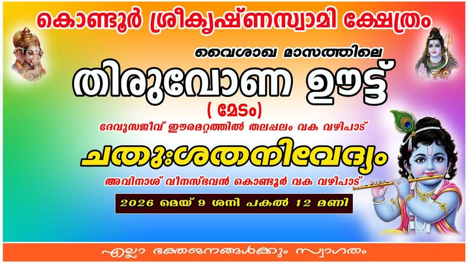 Thiruvona Oottu at Thiruvarppu Sree Krishna Swami Temple