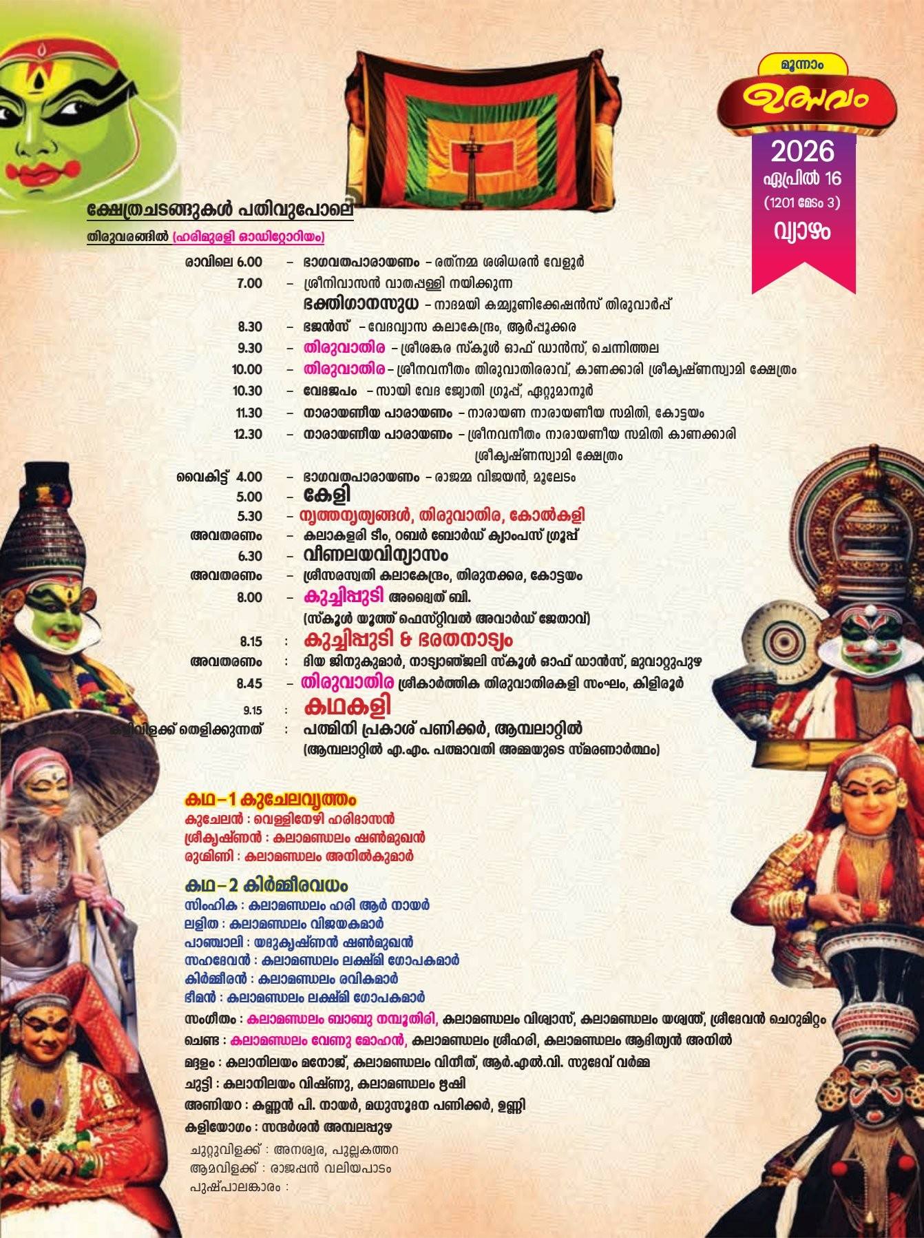 Nadaswaram performance Thiruvarppu temple festival