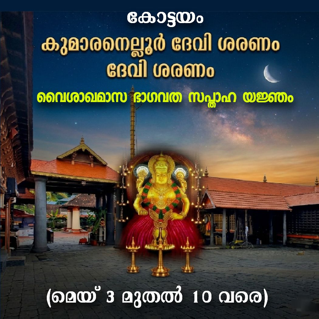 Vaishakha Masa Bhagavata Sapthaha Yajnam at Thiruvarppu Sree Krishna Swami Temple