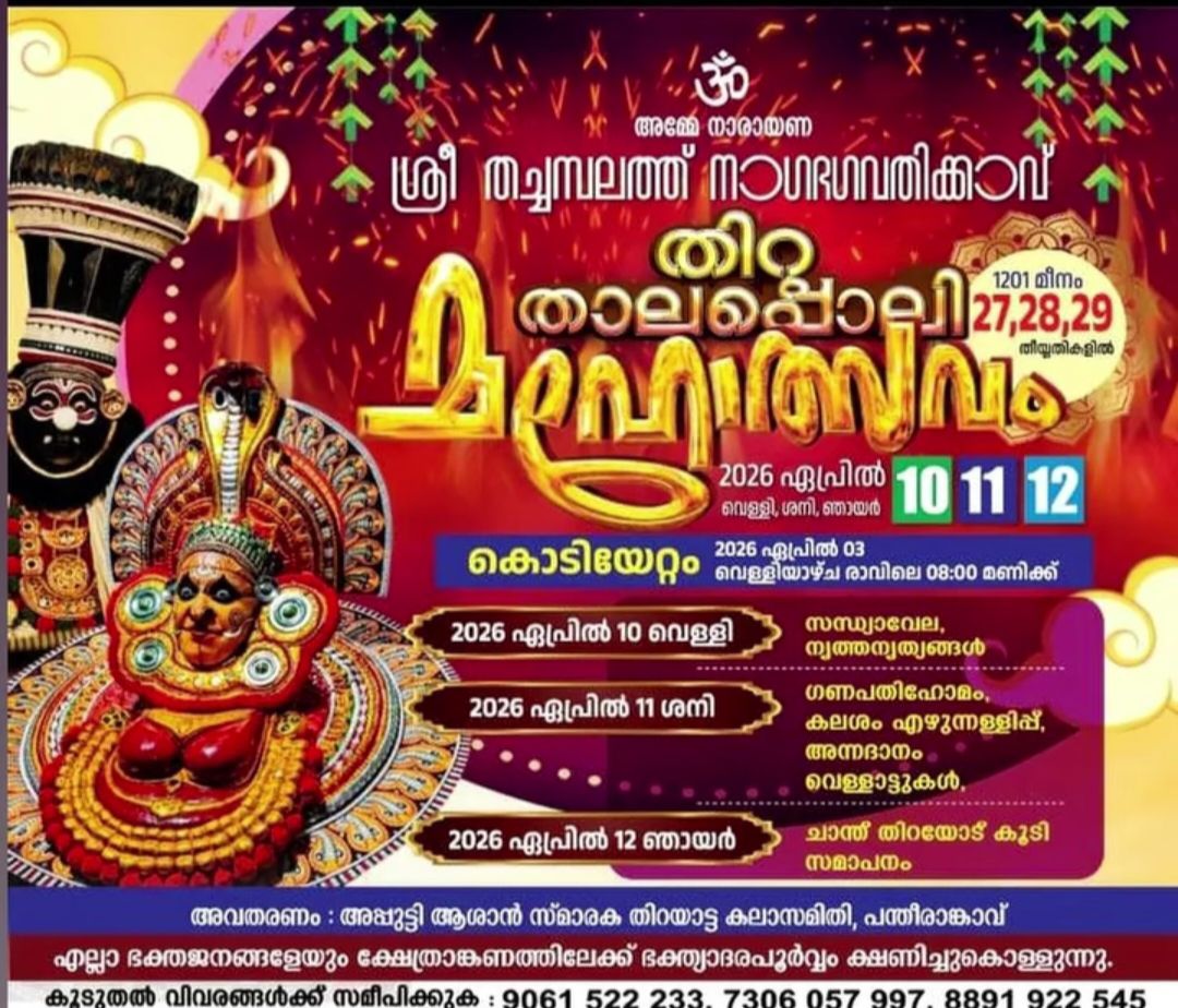 Thira Thalappoli Mahotsavam
