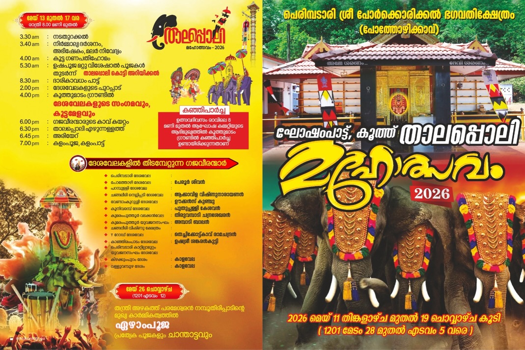 Ghosham Pattu, Koothu and Thalappoli Mahotsavam