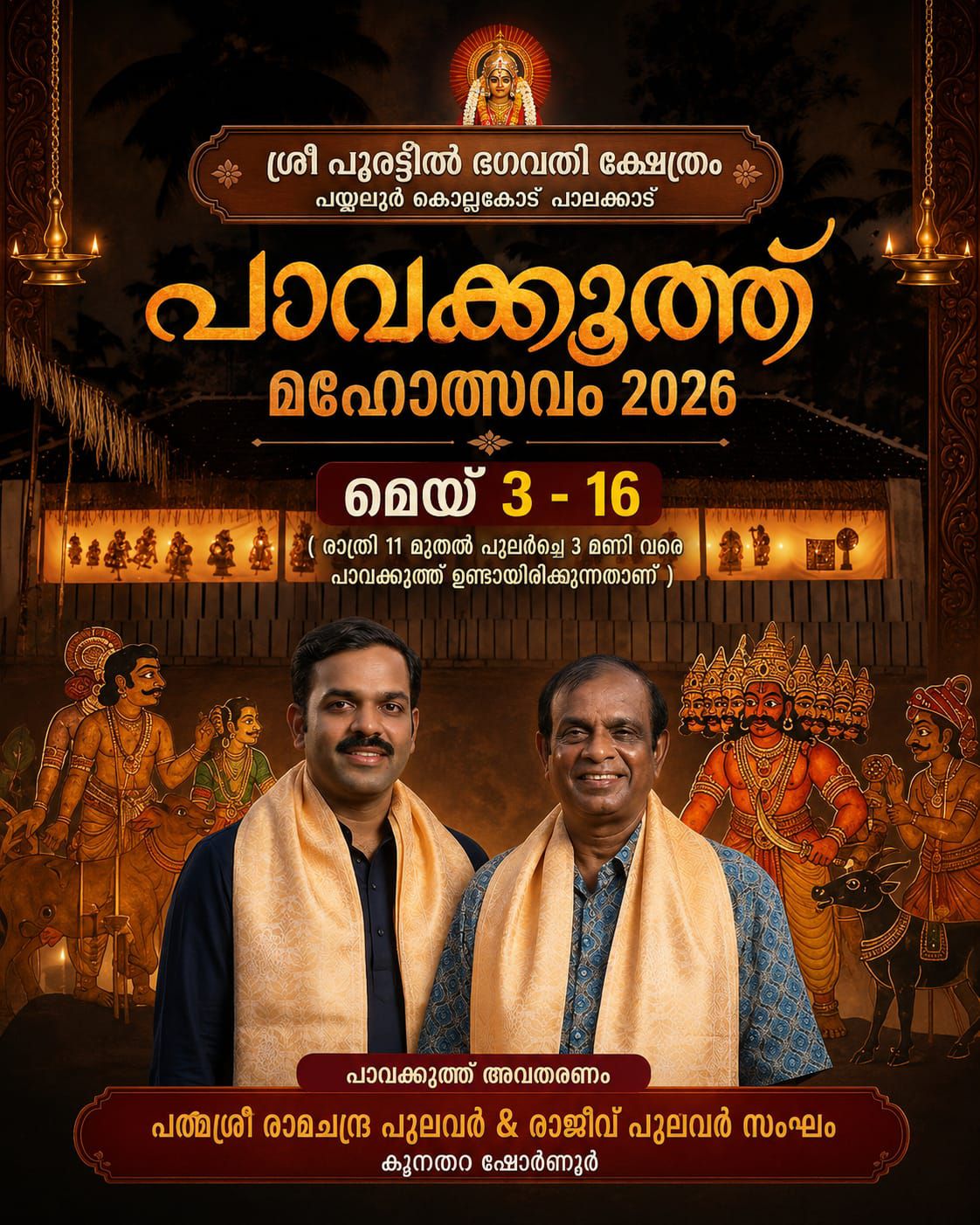 Pavakoothu Mahotsavam 2026
