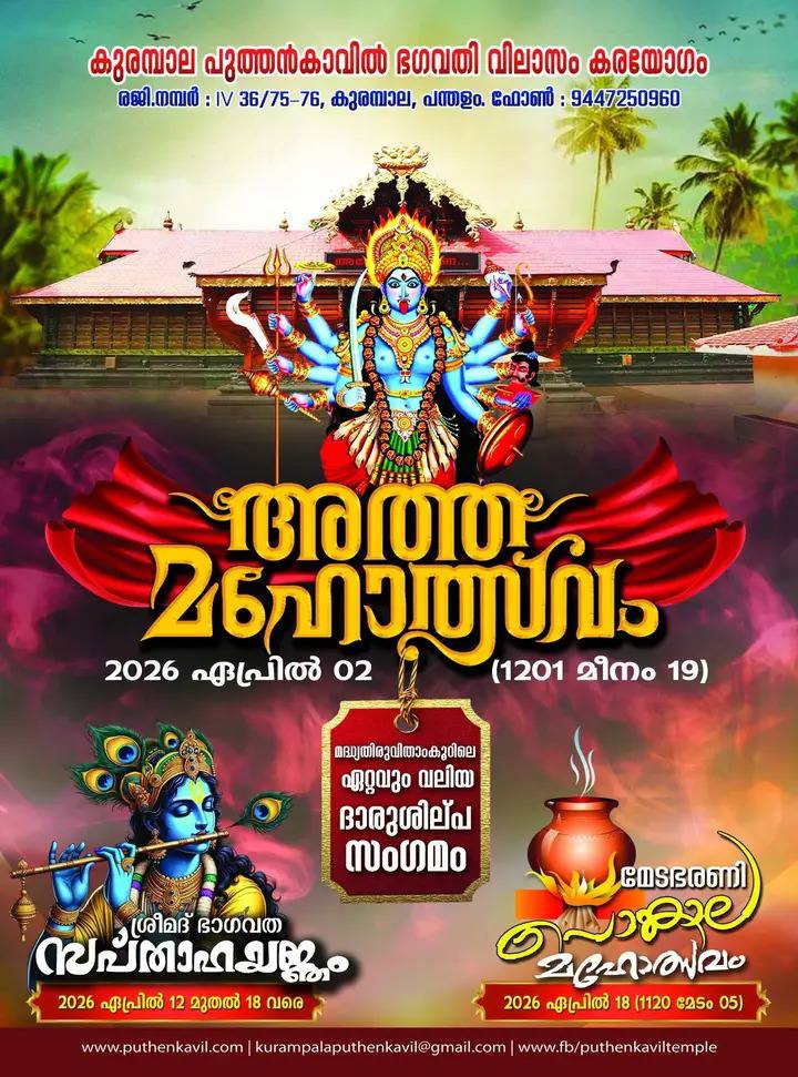 Atha Mahotsavam, Srimad Bhagavata Sapthaha Yajnam and Medabharani Pongala Mahotsavam
