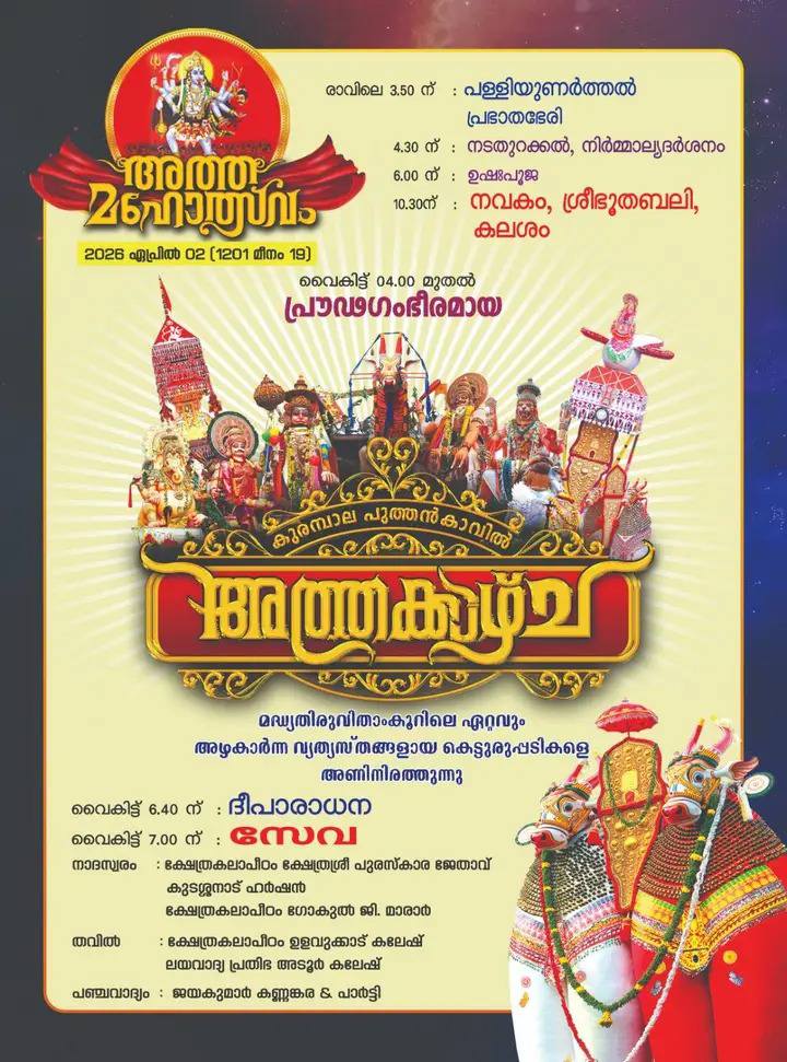 Srimad Bhagavata Sapthaha Yajnam event poster Kurampala Bhagavathi temple