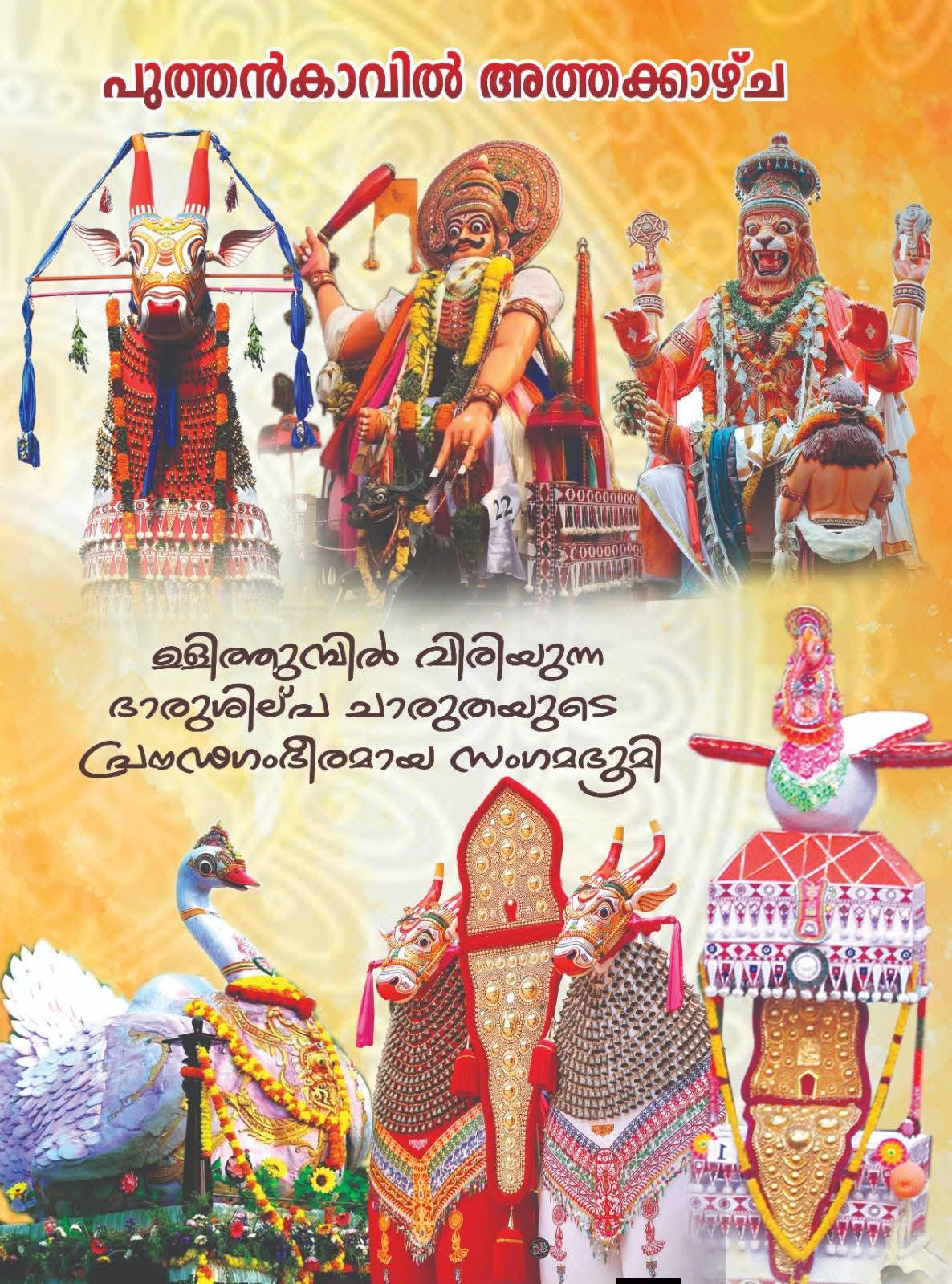 Kurampala Puthenkavil Bhagavathi Vilasam Karayogam festival notice image