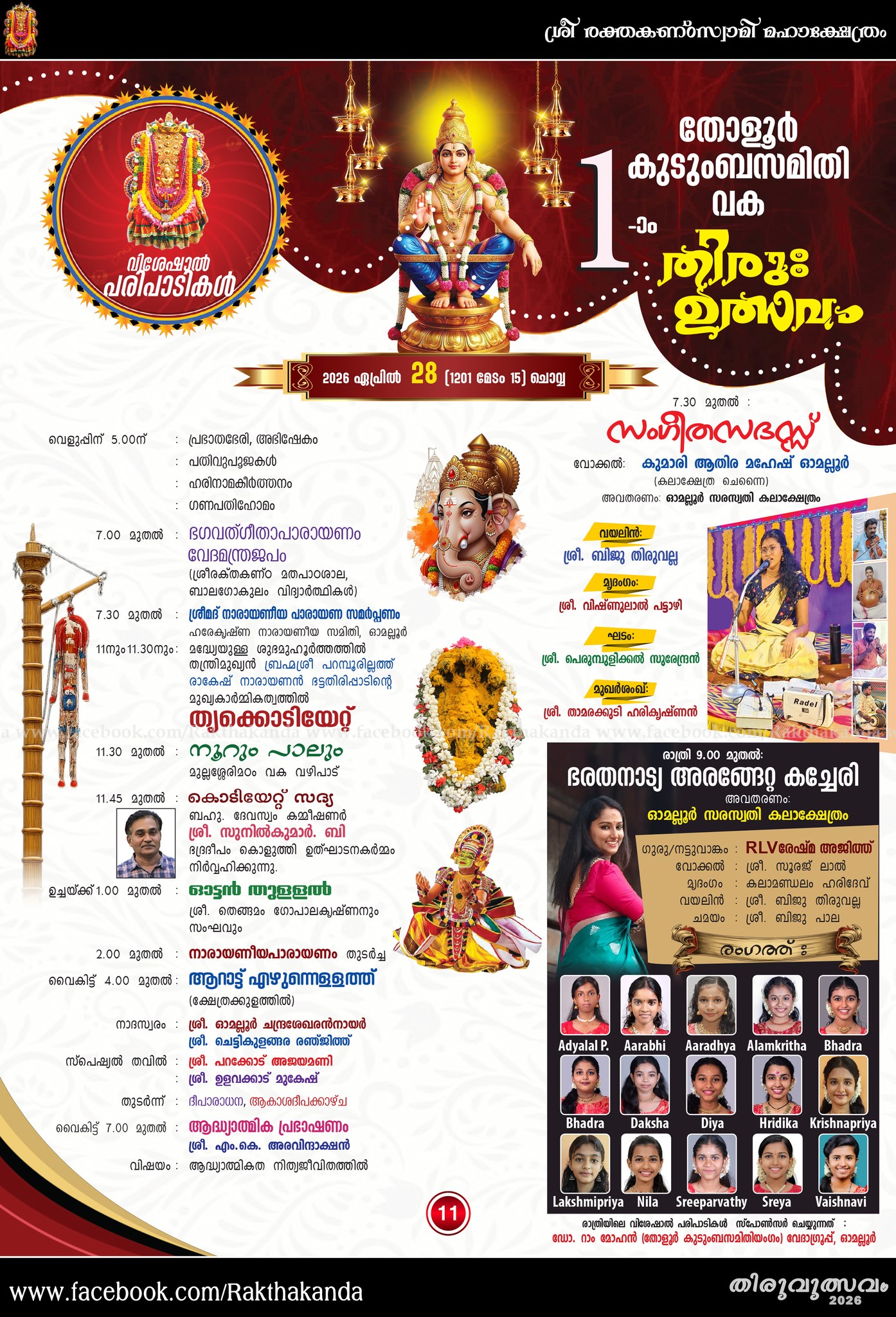 Sree Rakthakanta Swamy temple entrance during festival