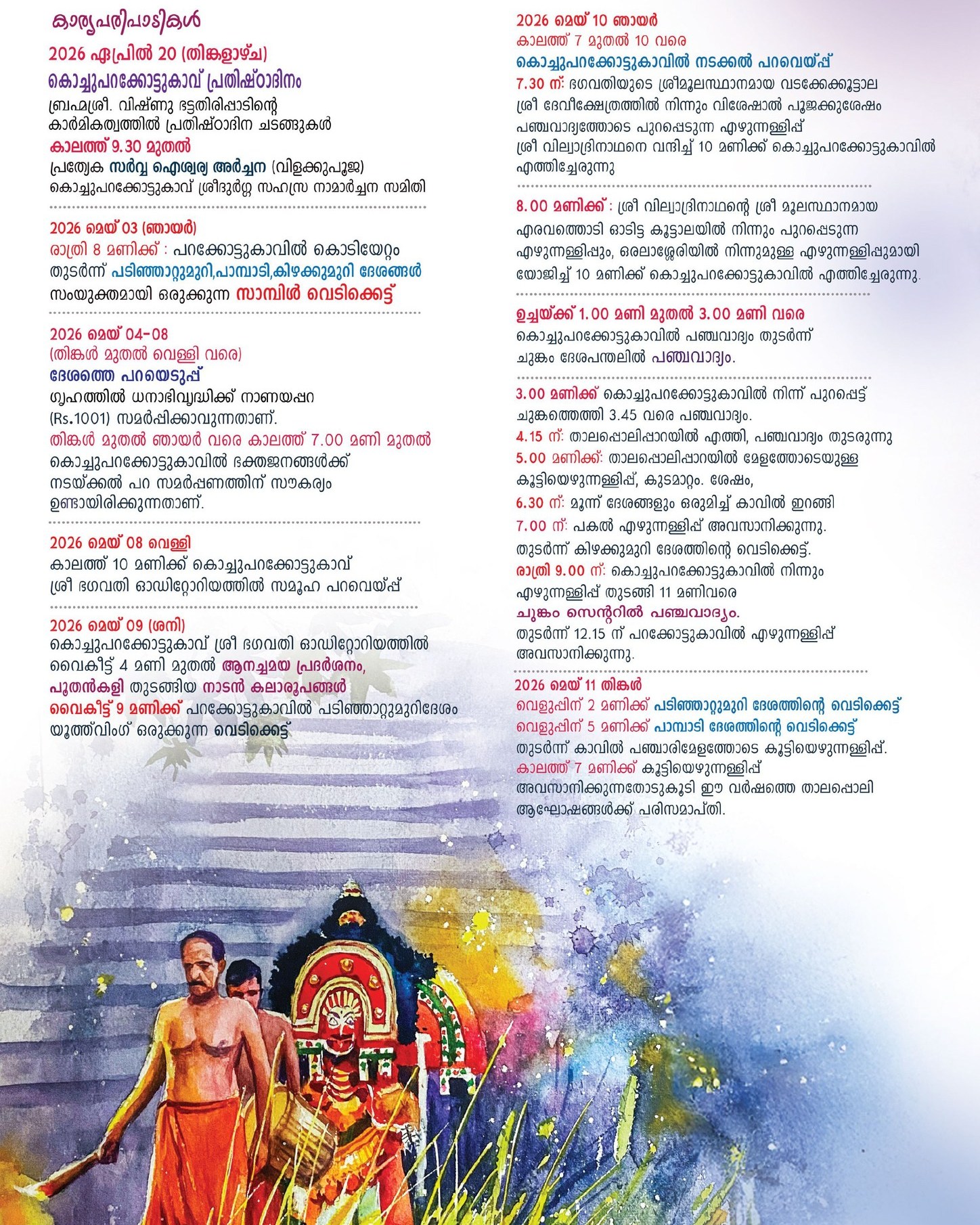 Parakkottukavu Temple Thrissur Thalappoli 2026 festival Kodiyettam Panchavadyam and cultural programs
