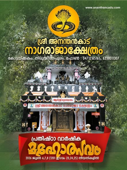 Prathista Varshika Mahotsavam 2026 at Ananthankadu Sree Nagaraja Temple