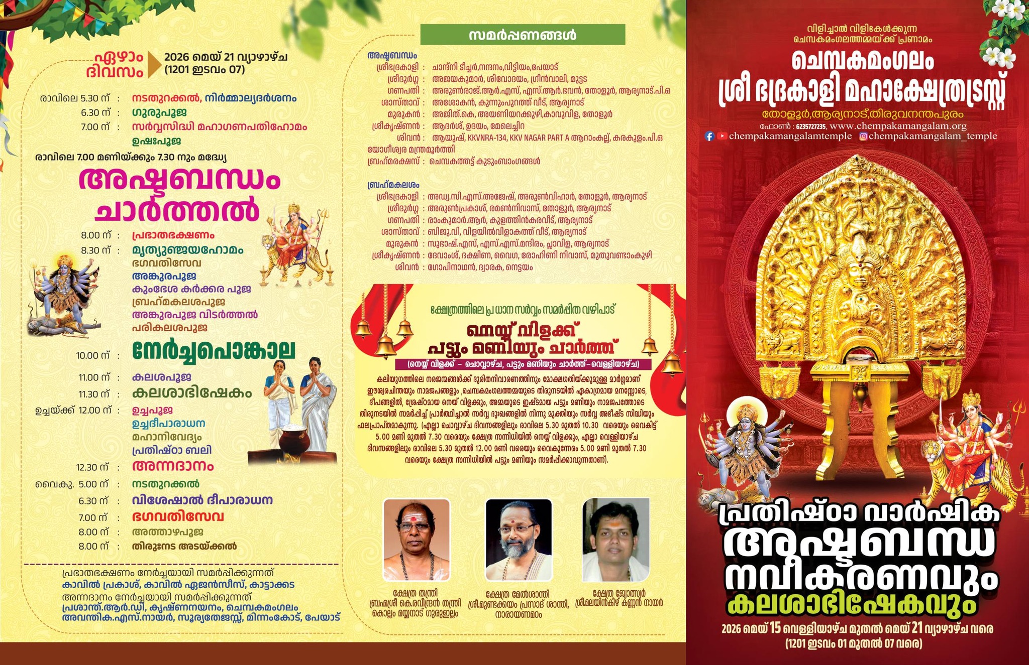 Ashtabandha Navikaranam and Kalasha Abhishekam at Chempakamangalam Sree Bhadrakali Temple