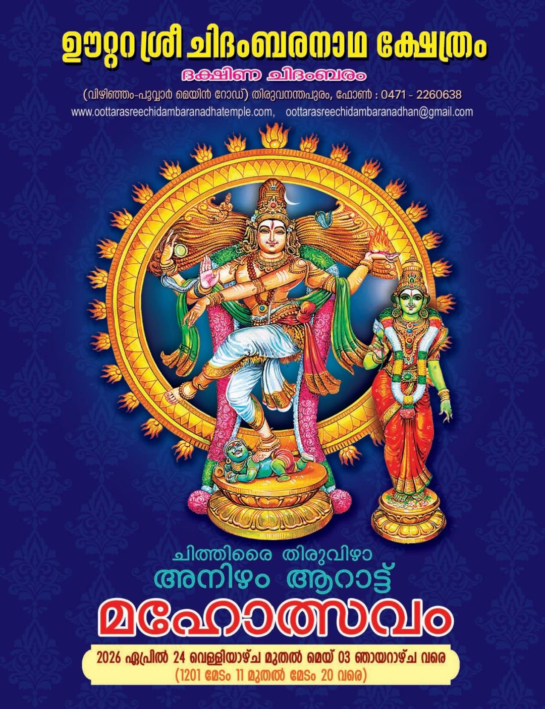 Chithirai Thiruvizha Anizham Aarattu Mahotsavam 2026 at Oottara Sree Chidambaranatha Temple