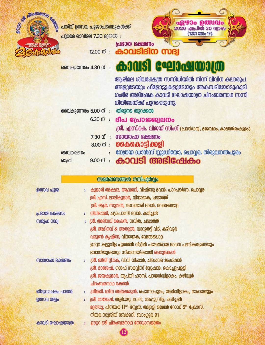 Deeparadhana Kerala temple festival Oottara