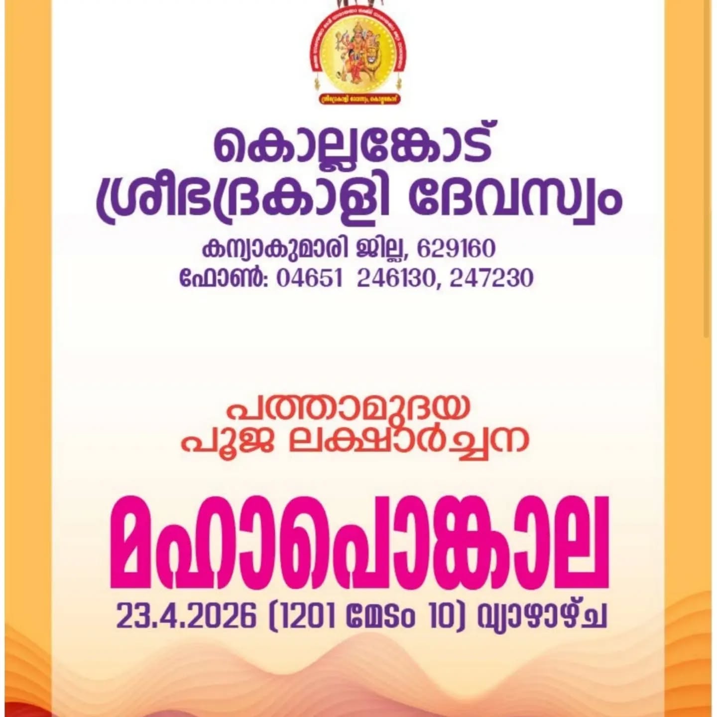  Pathamudaya Pooja, Laksharchana and Mahapongala at Arakath Devi Temple