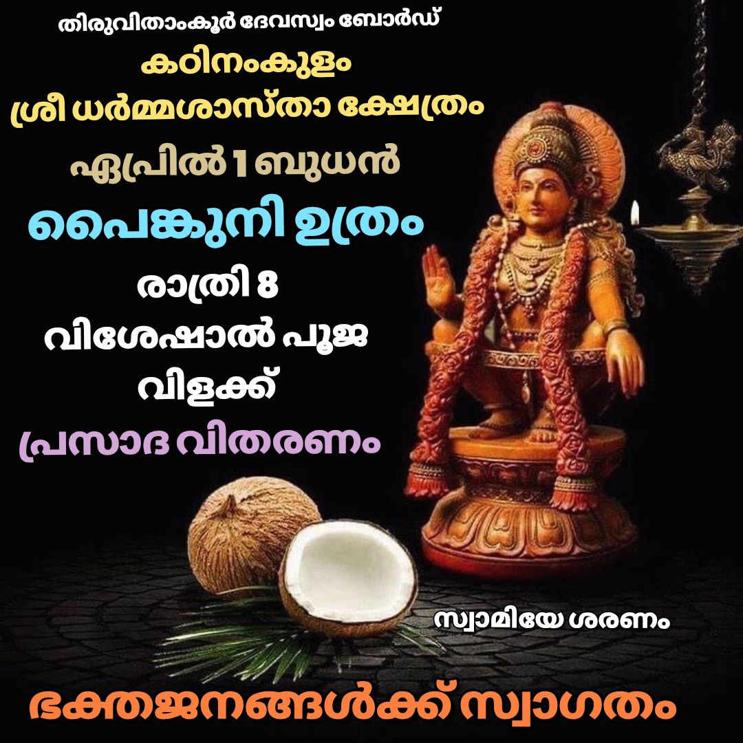 Panguni Uthram at Kadinamkulam Sree Dharma Shastha Temple