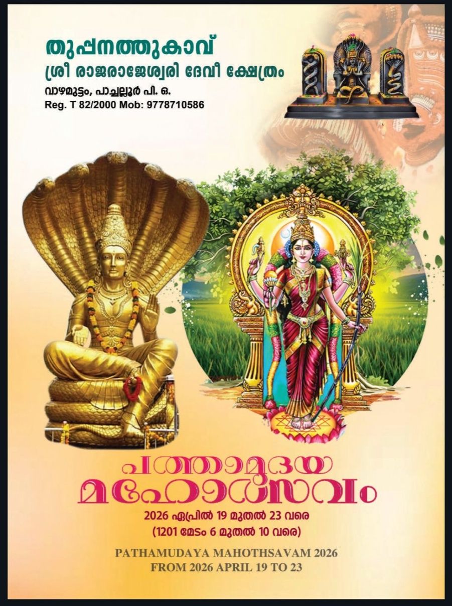  Pathamudaya Mahotsavam at Thuppanathu Kavu Shri Rajarajeshwari Devi Temple