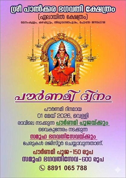  Pournami Dinam at Sree Palkara Bhagavathy Temple