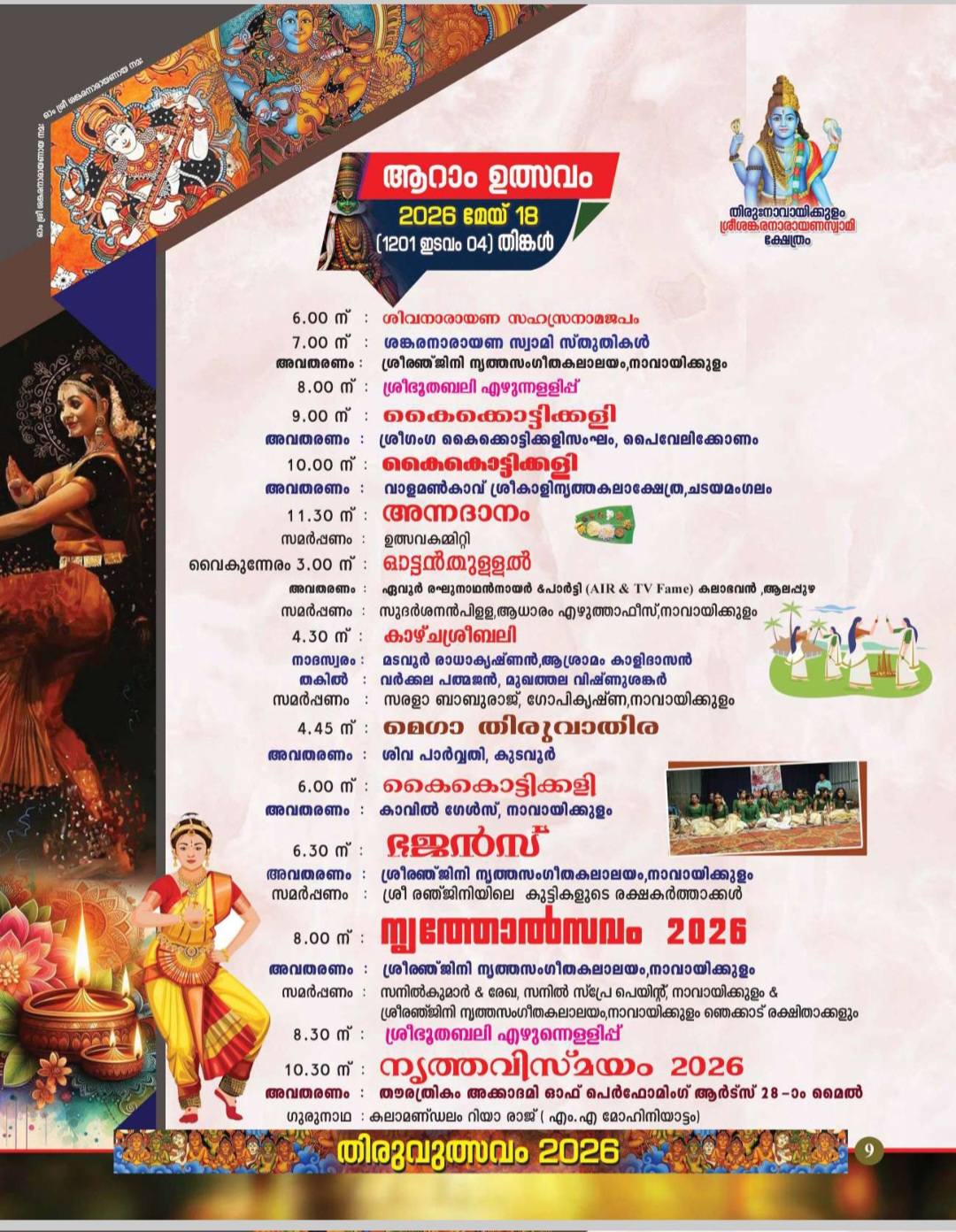 Hindu festival Kerala 2026 Sree Sankaranarayana Swamy Temple