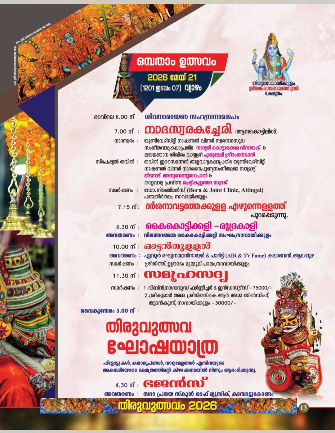 Sree Sankaranarayana Swamy Temple processions Kerala 2026