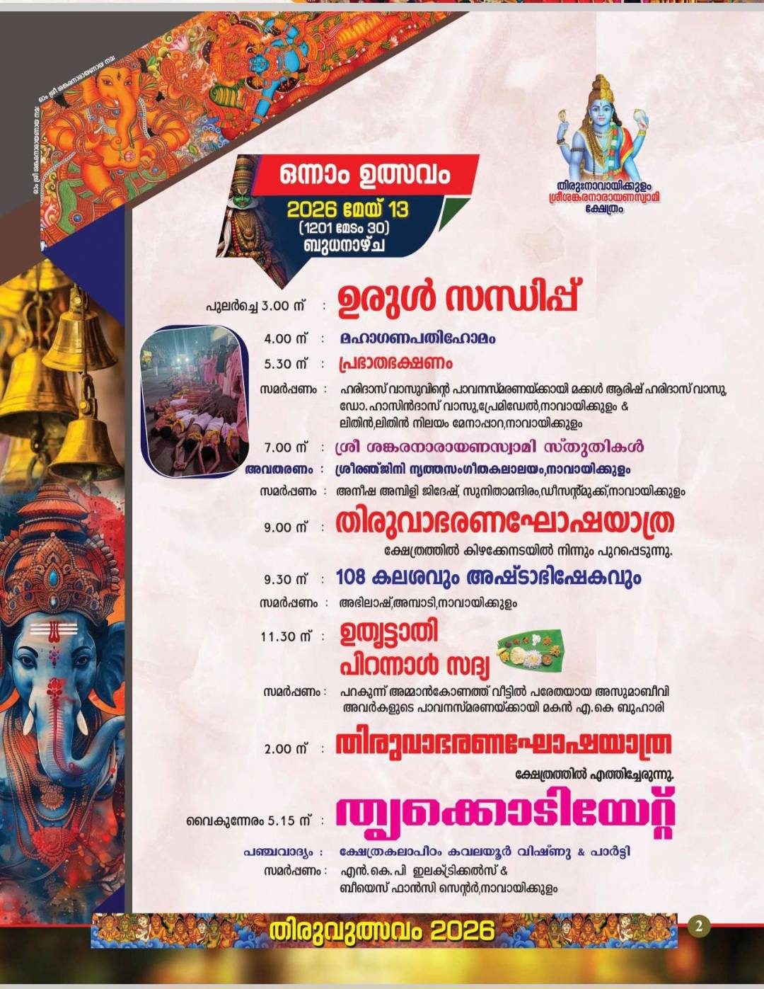 Sree Sankaranarayana Swamy Temple Navayikkulam Thiruvutsavam 2026 celebrations