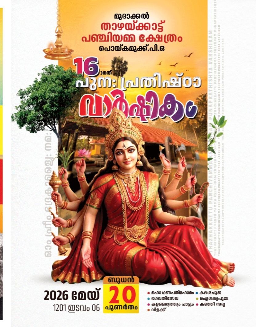 16th Punaprathishta Varshikam 2026 at Thazhaykkattu Panchiyamma Temple