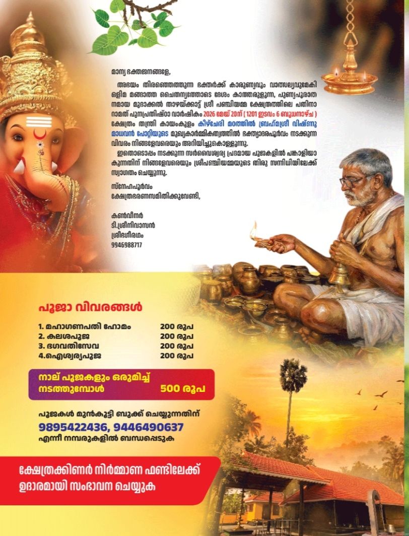 Thazhaykkattu Panchiyamma Temple Punaprathishta Varshikam 2026 ceremony Kerala