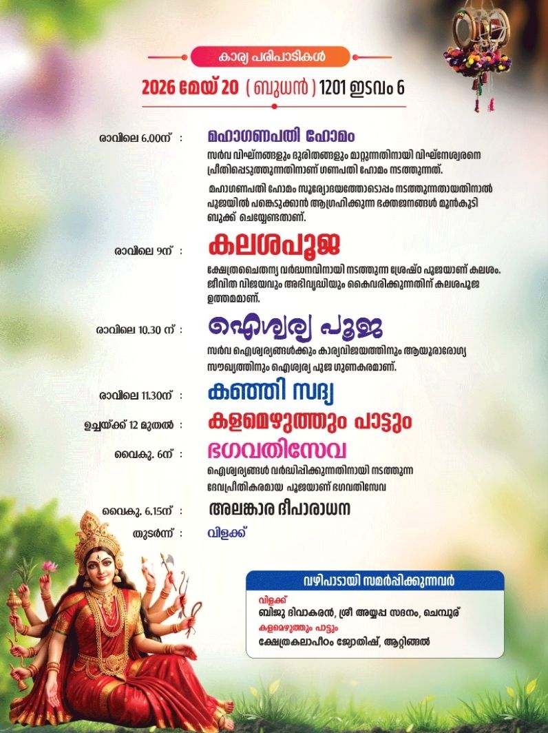 16th annual Punaprathishta festival 2026 Panchiyamma Temple Thazhaykkattu