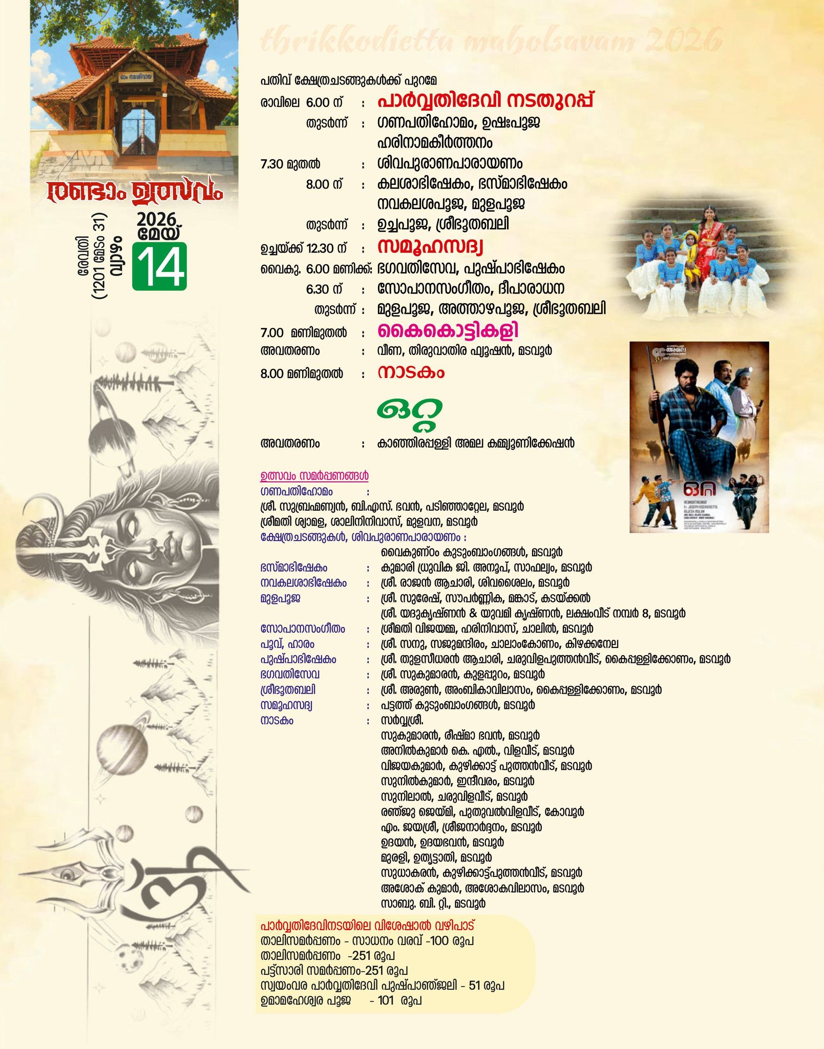 Madavoor Mahadeva Temple Thiruvananthapuram festival events