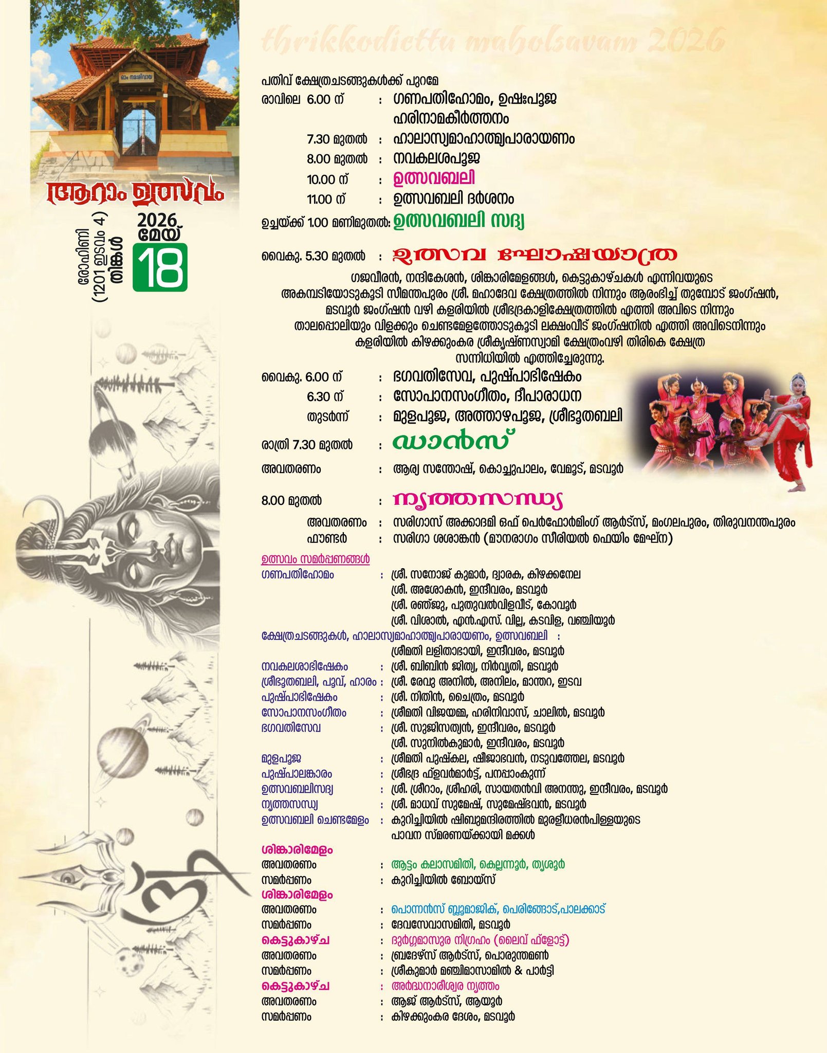Aarattu ceremony at Madavoor Mahadeva Temple